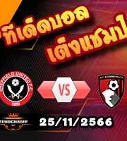 วิเคราะห์บอล พรีเมียร์ลีก : เชฟฯยูฯ -vs- บอร์นมัธ