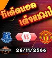 วิเคราะห์บอล พรีเมียร์ลีก : เอฟเวอร์ตัน -vs- แมนฯยู