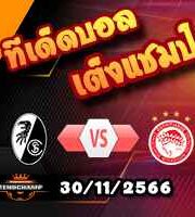วิเคราะห์บอล ยูโรป้า ลีก : ไฟรบวร์ก -vs- โอลิมเปียกอส