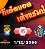 วิเคราะห์บอล บุนเดสลีก้า : ดาร์มสตัดต์ -vs- โคโลญจน์