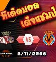 วิเคราะห์บอล โกปา เดล เรย์ : ชิคลาน่า -vs- บียาร์เรอัล