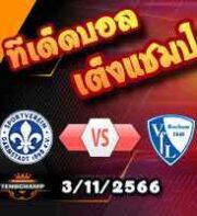 วิเคราะห์บอล บุนเดสลีก้า : ดาร์มสตัดต์ -vs- โบคุ่ม