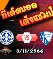 วิเคราะห์บอล บุนเดสลีก้า : ดาร์มสตัดต์ -vs- โบคุ่ม