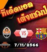 วิเคราะห์บอล แชมเปี้ยนส์ ลีก : ชัคเตอร์ โดเน็ตส์ค -vs- บาร์เซโลน่า