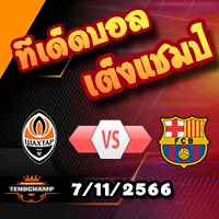 วิเคราะห์บอล แชมเปี้ยนส์ ลีก : ชัคเตอร์ โดเน็ตส์ค -vs- บาร์เซโลน่า