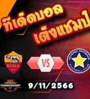 วิเคราะห์บอล ยูโรป้า ลีก : แรนส์ -vs- พานาธิไนกอส