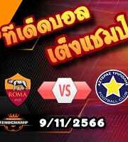 วิเคราะห์บอล ยูโรป้า ลีก : แรนส์ -vs- พานาธิไนกอส