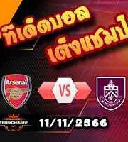 วิเคราะห์บอล พรีเมียร์ลีก : อาร์เซน่อล -vs- เบิร์นลี่ย์