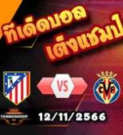 วิเคราะห์บอล ลา ลีกา : แอต.มาดริด -vs- บียาร์เรอัล