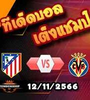 วิเคราะห์บอล ลา ลีกา : แอต.มาดริด -vs- บียาร์เรอัล