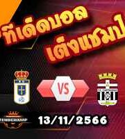 วิเคราะห์บอล ลา ลีกา : เรอัล โอเบียโด้ -vs- การ์ตาเกน่า