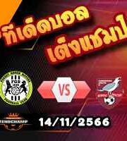 วิเคราะห์บอล เอฟเอ คัพ : ฟอเรสต์ กรีน โรเวอร์ส -vs- สคาร์โบโรห์