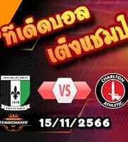 วิเคราะห์บอล เอฟเอ คัพ : เครย์ วัลเล่ย์ฯ -vs- ชาร์ลตัน แอธเลติก