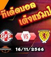วิเคราะห์บอล คัดยูโร 2024 : จอร์เจีย -vs- สกอตแลนด์
