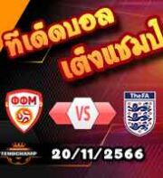 วิเคราะห์บอล คัดยูโร 2024 : นอร์ธ มาซิโดเนีย -vs- อังกฤษ