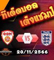 วิเคราะห์บอล คัดยูโร 2024 : นอร์ธ มาซิโดเนีย -vs- อังกฤษ