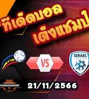 วิเคราะห์บอล คัดยูโร 2024 : อันดอร์ร่า -vs- อิสราเอล