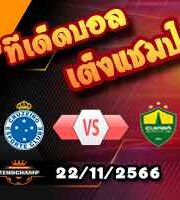 วิเคราะห์บอล บราซิล : ครูไซโร่ -vs- วาสโก ดา กาม่า