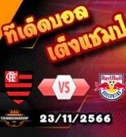 วิเคราะห์บอล บราซิล : ฟอร์ตาเลซ่า -vs- โบตาโฟโก้