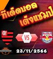 วิเคราะห์บอล บราซิล : ฟอร์ตาเลซ่า -vs- โบตาโฟโก้