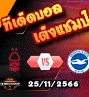 วิเคราะห์บอล พรีเมียร์ลีก : ฟอเรสต์ -vs- ไบรท์ตันฯ