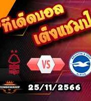 วิเคราะห์บอล พรีเมียร์ลีก : ฟอเรสต์ -vs- ไบรท์ตันฯ