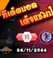 วิเคราะห์บอล พรีเมียร์ลีก : สเปอร์ส -vs- แอสตัน วิลล่า