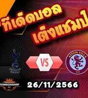วิเคราะห์บอล พรีเมียร์ลีก : สเปอร์ส -vs- แอสตัน วิลล่า
