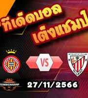 วิเคราะห์บอล ลา ลีกา : กิโรน่า -vs- แอธฯบิลเบา