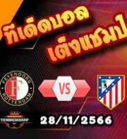 วิเคราะห์บอล แชมเปี้ยนส์ ลีก : เฟเยนูร์ด -vs- แอตฯ มาดริด