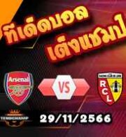 วิเคราะห์บอล แชมเปี้ยนส์ ลีก : อาร์เซน่อล -vs- ล็องส์