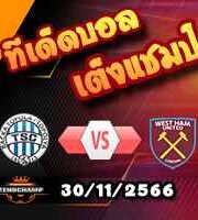 วิเคราะห์บอล ยูโรป้า ลีก : ทีเอสซี -vs- เวสต์แฮม