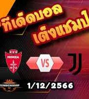 วิเคราะห์บอล เซเรีย อา : มอนซ่า -vs- ยูเวนตุส