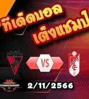 วิเคราะห์บอล โกปา เดล เรย์ : อาโรซ่า -vs- กรานาด้า