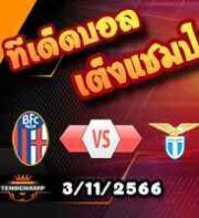 วิเคราะห์บอล เซเรีย อา : โบโลญญ่า -vs- ลาซิโอ