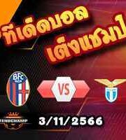 วิเคราะห์บอล เซเรีย อา : โบโลญญ่า -vs- ลาซิโอ