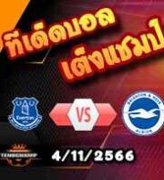 วิเคราะห์บอล พรีเมียร์ลีก : เอฟเวอร์ตัน -vs- ไบรท์ตันฯ