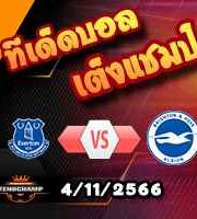 วิเคราะห์บอล พรีเมียร์ลีก : เอฟเวอร์ตัน -vs- ไบรท์ตันฯ