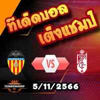 วิเคราะห์บอล ลา ลีกา : บาเลนเซีย -vs- กรานาด้า