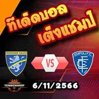 วิเคราะห์บอล เซเรีย อา : โฟรซิโนเน่ -vs- เอ็มโปลี