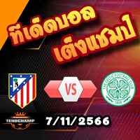 วิเคราะห์บอล แชมเปี้ยนส์ ลีก : แอตฯ มาดริด -vs- เซลติก