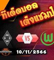 วิเคราะห์บอล บุนเดสลีก้า : กลัดบัค -vs- โวล์ฟสบวร์ก