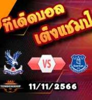 วิเคราะห์บอล พรีเมียร์ลีก : คริสตัล พาเลซ -vs- เอฟเวอร์ตัน