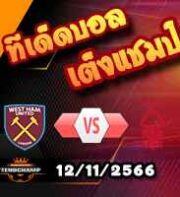 วิเคราะห์บอล พรีเมียร์ลีก : เวสต์แฮม -vs- ฟอเรสต์