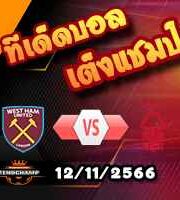 วิเคราะห์บอล พรีเมียร์ลีก : เวสต์แฮม -vs- ฟอเรสต์