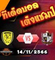 วิเคราะห์บอล เอฟเอ คัพ : เบอร์ตัน -vs- พอร์ทเวล