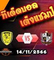 วิเคราะห์บอล เอฟเอ คัพ : เบอร์ตัน -vs- พอร์ทเวล