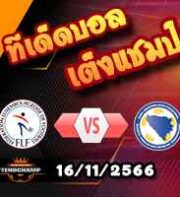 วิเคราะห์บอล คัดยูโร 2024 : เอสโตเนีย -vs- ออสเตรีย