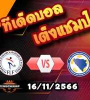 วิเคราะห์บอล คัดยูโร 2024 : เอสโตเนีย -vs- ออสเตรีย