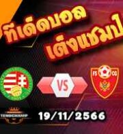 วิเคราะห์บอล คัดยูโร 2024 : สกอตแลนด์ -vs- นอร์เวย์